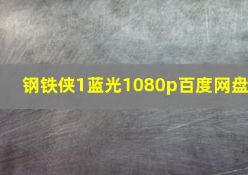 钢铁侠1蓝光1080p百度网盘