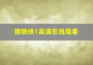 钢铁侠1高清在线观看