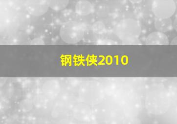 钢铁侠2010