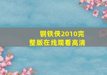 钢铁侠2010完整版在线观看高清