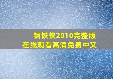 钢铁侠2010完整版在线观看高清免费中文