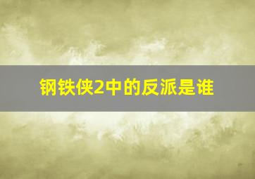 钢铁侠2中的反派是谁