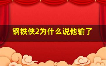 钢铁侠2为什么说他输了