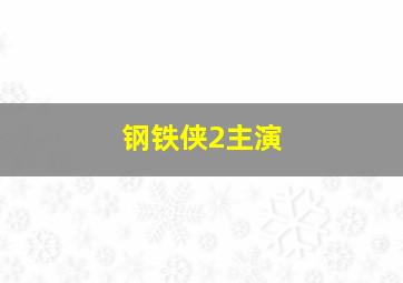 钢铁侠2主演