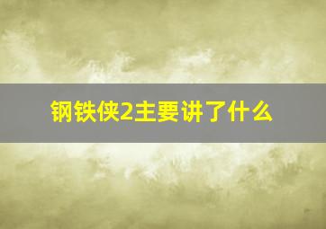 钢铁侠2主要讲了什么