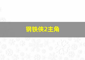 钢铁侠2主角