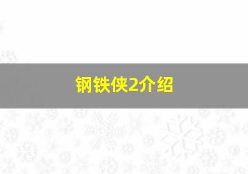 钢铁侠2介绍