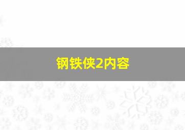 钢铁侠2内容