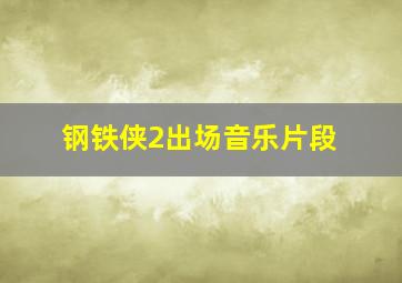 钢铁侠2出场音乐片段