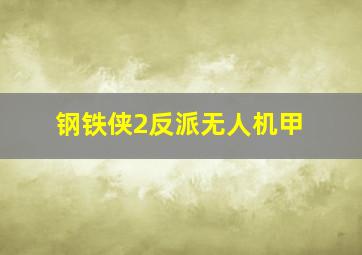 钢铁侠2反派无人机甲