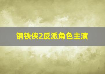 钢铁侠2反派角色主演