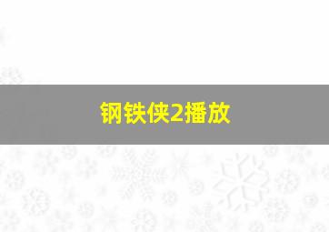 钢铁侠2播放