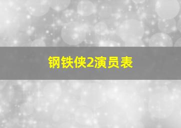 钢铁侠2演员表