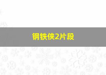 钢铁侠2片段