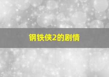 钢铁侠2的剧情