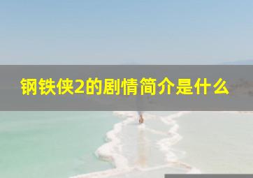 钢铁侠2的剧情简介是什么