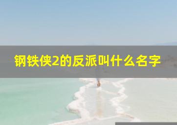 钢铁侠2的反派叫什么名字