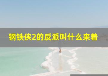 钢铁侠2的反派叫什么来着