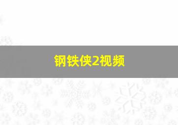 钢铁侠2视频