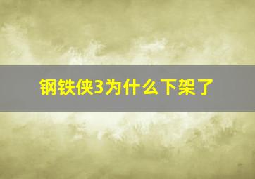 钢铁侠3为什么下架了