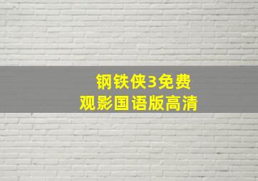 钢铁侠3免费观影国语版高清