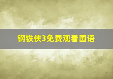 钢铁侠3免费观看国语