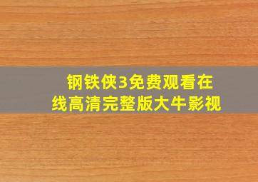 钢铁侠3免费观看在线高清完整版大牛影视