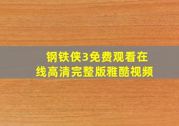 钢铁侠3免费观看在线高清完整版雅酷视频