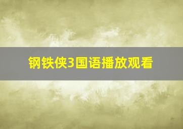 钢铁侠3国语播放观看