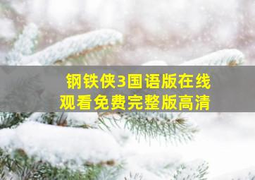 钢铁侠3国语版在线观看免费完整版高清