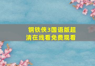 钢铁侠3国语版超清在线看免费观看