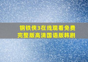 钢铁侠3在线观看免费完整版高清国语版韩剧