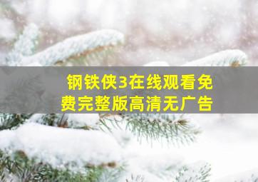 钢铁侠3在线观看免费完整版高清无广告