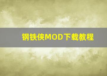 钢铁侠MOD下载教程