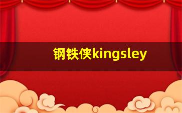 钢铁侠kingsley