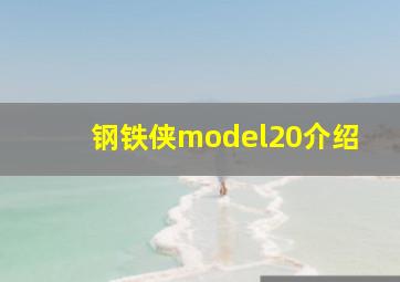 钢铁侠model20介绍