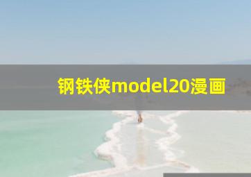 钢铁侠model20漫画