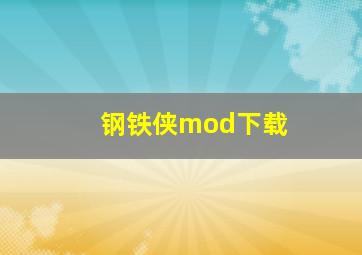 钢铁侠mod下载