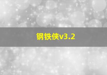 钢铁侠v3.2