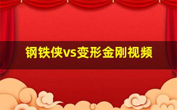 钢铁侠vs变形金刚视频