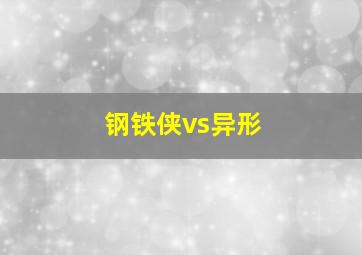 钢铁侠vs异形