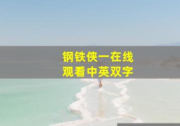 钢铁侠一在线观看中英双字