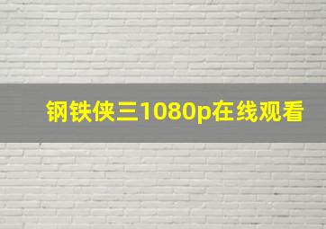 钢铁侠三1080p在线观看