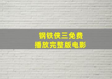 钢铁侠三免费播放完整版电影