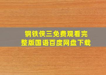 钢铁侠三免费观看完整版国语百度网盘下载