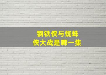 钢铁侠与蜘蛛侠大战是哪一集