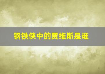 钢铁侠中的贾维斯是谁