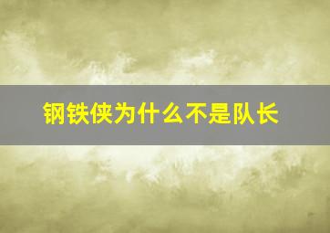 钢铁侠为什么不是队长