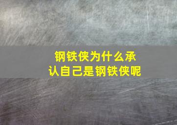 钢铁侠为什么承认自己是钢铁侠呢