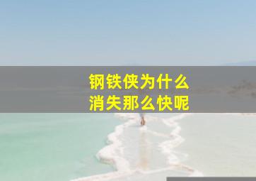 钢铁侠为什么消失那么快呢